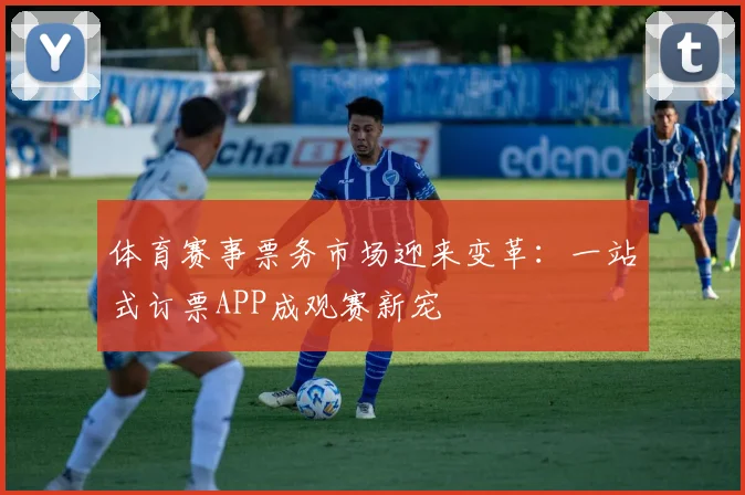 体育赛事票务市场迎来变革:一站式订票APP成观赛新宠
