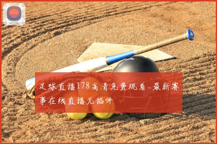 足球直播178高清免费观看_最新赛事在线直播无插件