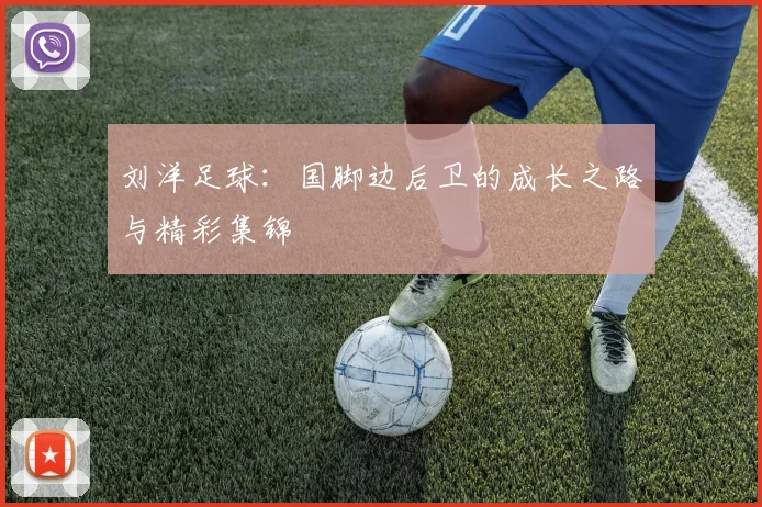刘洋足球:国脚边后卫的成长之路与精彩集锦