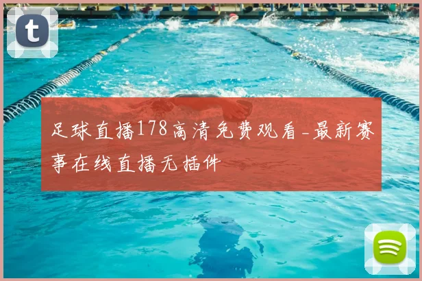 足球直播178高清免费观看_最新赛事在线直播无插件